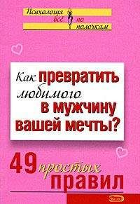 Виктория Исаева - Как договориться в постели? 49 простых правил