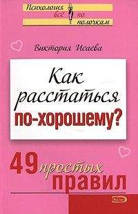 Виктория Исаева - Как научиться защищать свои интересы? 49 простых правил