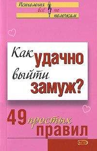 О. Сергеева - Как научиться разбираться в людях? 49 простых правил