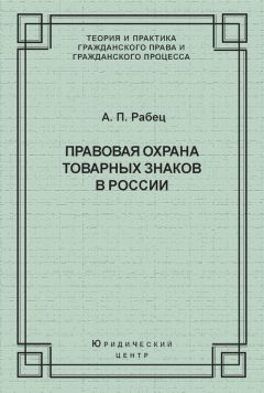 Анна Рабец - Правовая охрана товарных знаков в России