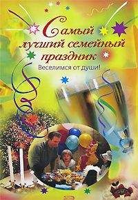 Игорь Мухин - Поздравления в стихах для каждого праздника на все случаи жизни