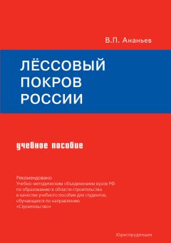 Всеволод Ананьев - Лёссовый покров России. Учебное пособие