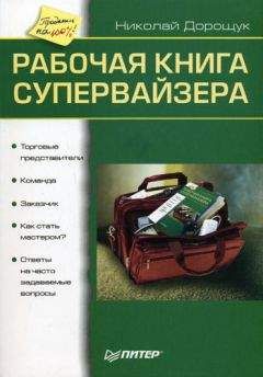 Николай Дорощук - Рабочая книга супервайзера
