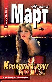 Михаил Март - Черная кошка в темной комнате