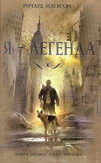Ричард Матесон - Корабль смерти, Стальной человек и другие самые невероятные истории