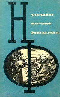 Станислав Лем - Путешествие четырнадцатое