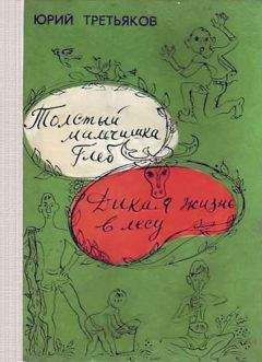 Юрий Третьяков - Как мы с Вовкой собирали утиль