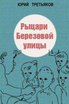 Юрий Третьяков - Вовка из нашего класса