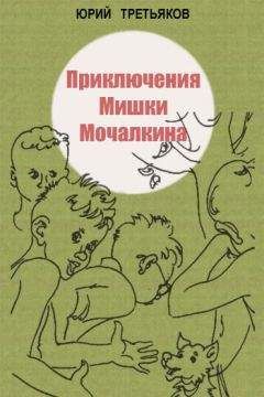 Юрий Третьяков - Приключения Мишки Мочалкина