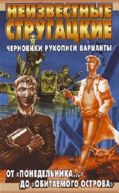 Светлана Бондаренко - Неизвестные Стругацкие От «Страны багровых туч» до «Трудно быть богом»: черновики, рукописи, варианты.