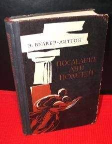 Эдвард Бульвер-Литтон - Кола ди Риенцо, последний римский трибун