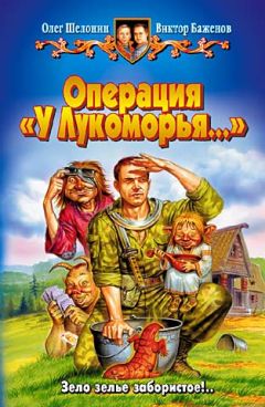 Олег Шелонин - Операция «У Лукоморья…»