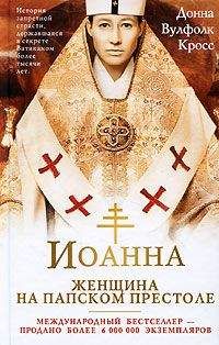 Донна Кросс - Иоанна - женщина на папском престоле