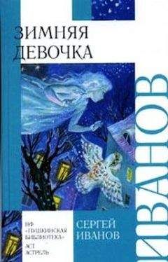 Екатерина Неволина - Волшебный сон. Зимняя сказка для девочек