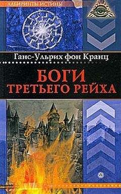 Ольга Грейгъ - От НКВД до Аненэрбе, или Магия печатей Звезды и Свастики