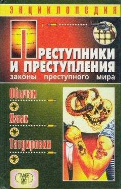 Александр Кучинский - Преступники и преступления. Лагерная живопись, уголовный жаргон