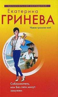 Екатерина Гринева - Сногсшибательный мачо, или Правило первого свидания