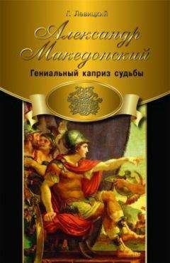 Пол Догерти - Александр Великий