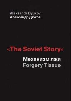 Александр Дюков - «The Soviet Story». Механизм лжи (Forgery Tissue)