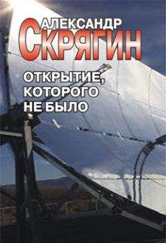 Александр Скрягин - Те, что живут рядом