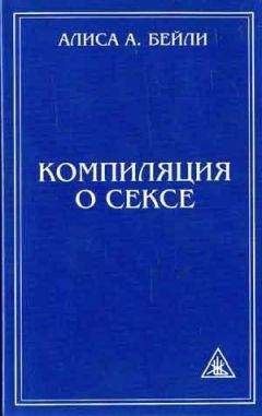 Алиса Бейли - Эзотерическое целительство