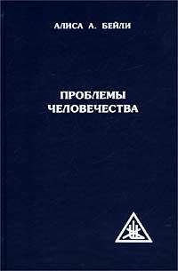 Алиса Бейли - СОЗНАНИЕ АТОМА