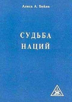 Алиса Бейли - СУДЬБА НАЦИЙ