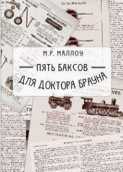 М. Р. Маллоу - Пять баксов для доктора Брауна. Книга 6