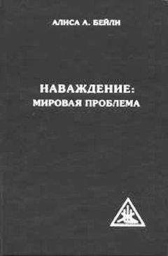 Алиса Бейли - Эзотерическая психология