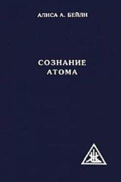 Алиса Бейли - Эзотерическая астрология