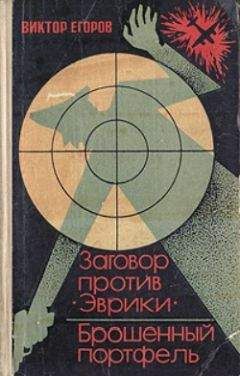 Виктор Егоров - Заговор против «Эврики».  Брошенный портфель
