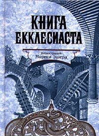 Евгений Рашковский - Книга Притчей Соломоновых (в помощь изучающим Священное Писание)