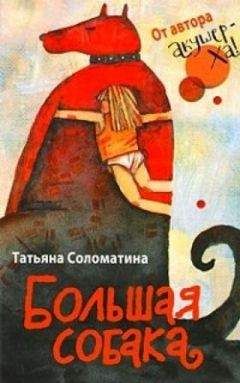 Татьяна Соломатина - Узелки