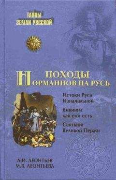 Лев Сонин - Тайны седого Урала