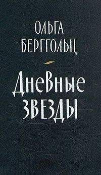 Ольга Берггольц - Ленинградский дневник (сборник)