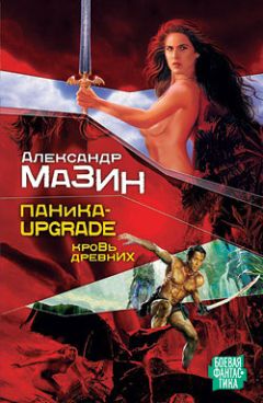 Александр Мазин - Паника-upgrade. Брат Бога