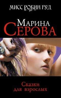 Марина Серова - Оплаченные фантазии