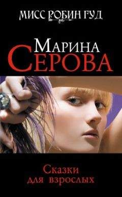 Марина Серова - Скала эдельвейсов