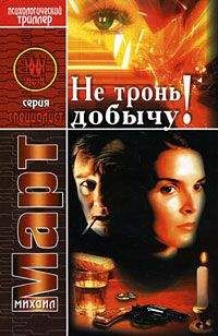 Михаил Март - Мертвецы не тоскуют по золоту