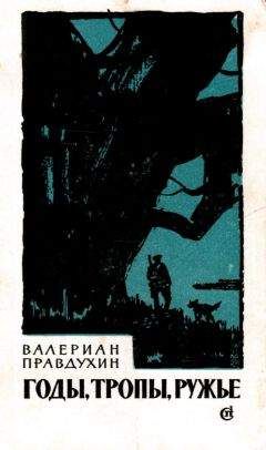 Валериан Правдухин - Годы, тропы, ружье