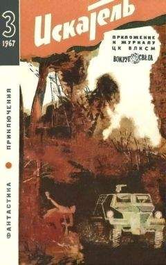 Николай Леонов - Искатель. 1967. Выпуск №1