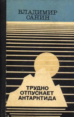 Владимир Санин - Не говори ты Арктике – прощай