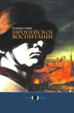 Ромен Гари - Европейское воспитание