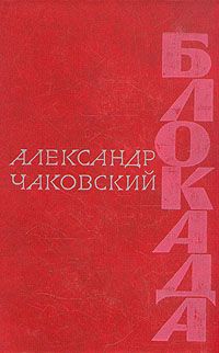 Александр Чаковский - Блокада. Книга четвертая