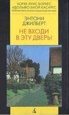 Энтони Гилберт - Профессиональное убийство. Не входи в эту дверь! (сборник)