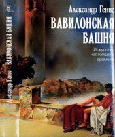 Александр Генис - Вавилонская башня