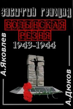 Александр Дюков - Второстепенный враг.(ОУН, УПА и решение «еврейского вопроса»)