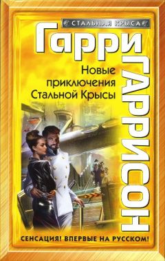 Гарри Гаррисон - Новые приключения Стальной Крысы