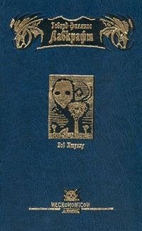 Говард Лавкрафт - Азатот