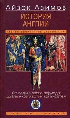 Айзек Азимов - Римская республика. От семи царей до республиканского правления